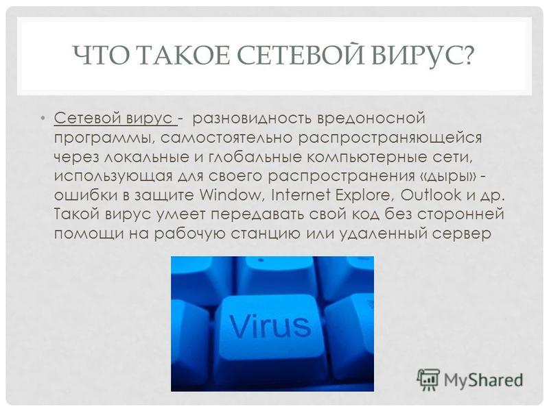 Что такое сетевые вирусы. Примеры и классификации компьютерных вирусов